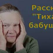 Тихая Бабушка Светлана Тимохина