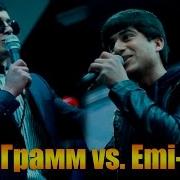 Видео Battle Emi B Vs 0 Грамм Rap Tj