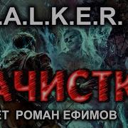 Аудиокнига Сталкер Зачистка