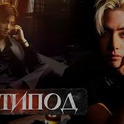 Антипод 21 Глава 35 Безумный Принц Парцифаль Bangtan Boys Bts