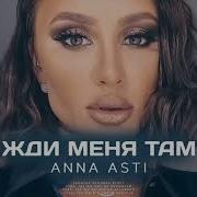 Асти Жди Меня