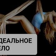 Красивое Тело Саблиминал