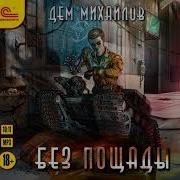 Без Пощады Дем Михайлов