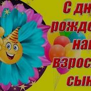 С Днём Рождения Наш Взрослый Сын Красивое Поздравление Взрослому Сыну С Днём Рождения От Родителей
