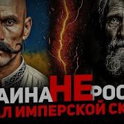 Украина Не Россия Финал Имперской Сказки