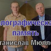 Станислав Мюллер