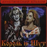 Песня Мушкетёров Король И Шут