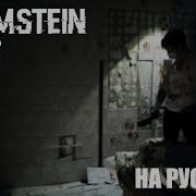 Rammstein Halt На Русском