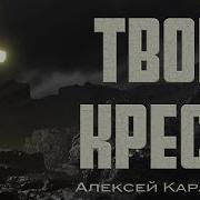 Алексей Каратаев Вот Кто Мой Бог