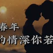 我的情深你若懂