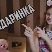 Ксения Левчик Мандаринка
