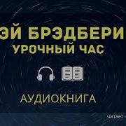 Рэй Брэдбери Урочный Час Аудио