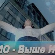 Демо Выше Неба