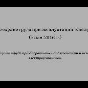 Охрана Труда При Оперативном Обслуживании