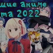 Главное Аниме Лета 2022 Года