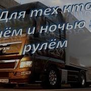 Песни Для Дальнобойщиков 2024