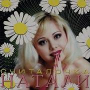Натали Считалочка Audio