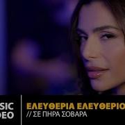 Eleftheria Eleftheriou Se Pira Sovara