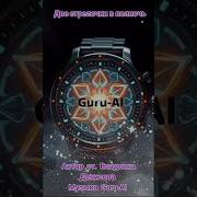 Две Стрелочки В Полночь Guru Ai