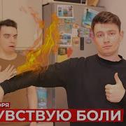 Короче Говоря Я Не Чувствую Боли
