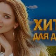 Песня Руссий Хиты