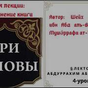 Абдурахим Абу Ибрахим Три Основы