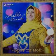 Макка Межиева 1Овдал Ву