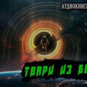 Аудиокнига Твари Из Бездны