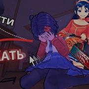 Я Ведь Открыл Для Себя Милу Ещё Одну Миту Но Ненадолго