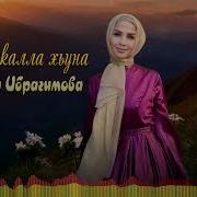 Майя Ибрагимова Баркалла