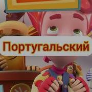 Фиксики На Разных Языках Ч 3