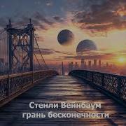 Аудиокнига Грань Бесконечности