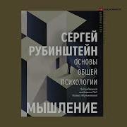 Основы Общей Психологии Рубинштейн