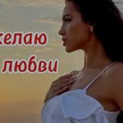 Я Хочу Чтобы Костёр Не Угас Чтобы Пели В Душе Соловьи
