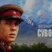 Лейтенант Суворов