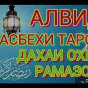 Тасбеҳ Алвидо Алвидо