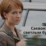 Устинова Татьяна Саквояж Со Светлым Будущим
