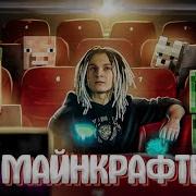 Shadowpriestok Я Майнкрафтер Feat Евгений Чернявский Prod Капуста