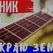 Там На Самом На Краю Земли На Гитаре Каверы