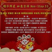 瑞华群星 如意吉祥 Non Stop 33 Chinese New Year Songs Official Lyric Video