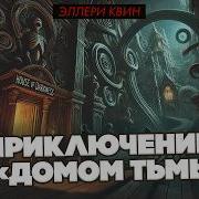 Эллери Квин Приключение С Домом Тьмы