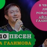 Айдар Галимов Старые Песни