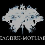 Человек Мотылек