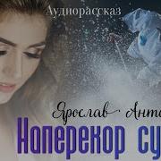 Наперекор Нашей Судьбе