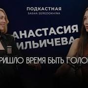 Анастасия Ильичёва