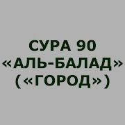 90 Сура Аль Балад