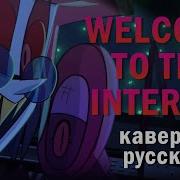 Welcome To The Internet Alastor Version Русский Кавер