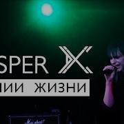 Asper X Линии Жизни