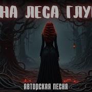 Тайна Леса Глумар