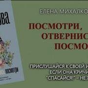 Елена Михалкова Посмотри Отвернись Посмотри Слушать Полную Версию